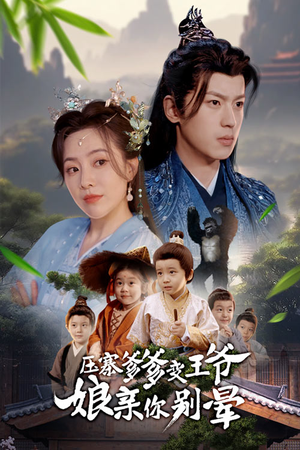 压寨爹爹变王爷娘亲你别晕(75集) 压寨爹爹变王爷娘亲你别晕(75集)观看软件