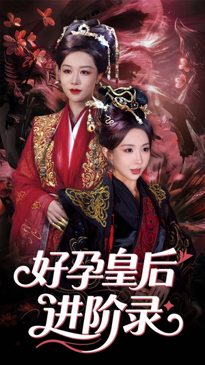 新:好孕皇后进阶录(30集) 新:好孕皇后进阶录(30集)精彩短剧推荐
