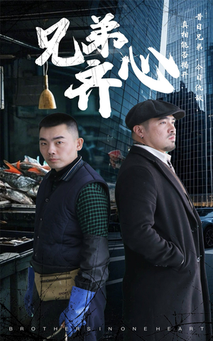 兄弟齐心(47集) 兄弟齐心(47集)在哪看是免费的