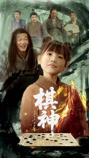 棋神(67集) 棋神(67集)短剧免费看全集