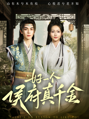 好一个侯府真千金(81集) 好一个侯府真千金(81集)爆火短剧抢先看