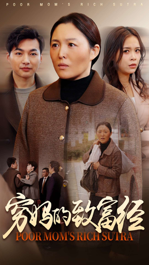 穷妈的致富经(70集)  穷妈的致富经(70集) 短剧推荐更新中