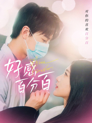 好感百分百(51集)  好感百分百(51集) 分享热门短剧