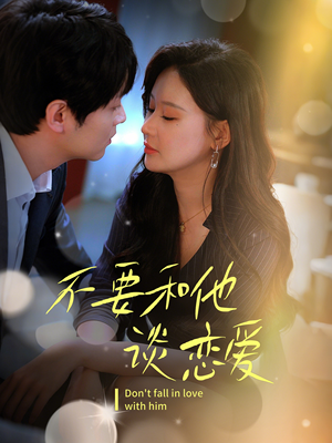 不要和她谈恋爱(30集)  不要和她谈恋爱(30集) 第32集