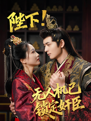 陛下!无人机已锁定奸臣(61集)  陛下!无人机已锁定奸臣(61集) 看短剧放松一下