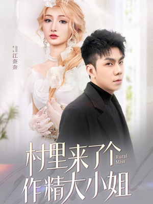 村里来了个作精大小姐（51集） 夸克在线观看