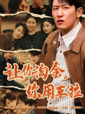 让你淘金你用车拉(86集)  让你淘金你用车拉(86集) 短剧越看越精彩