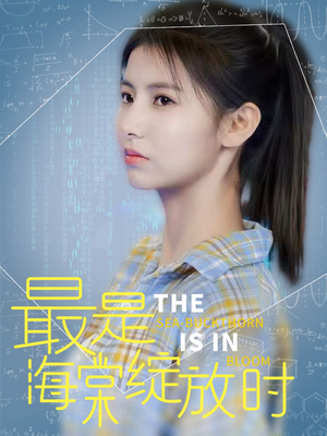 最是海棠绽放时(33集)  最是海棠绽放时(33集) 恋爱短剧分享