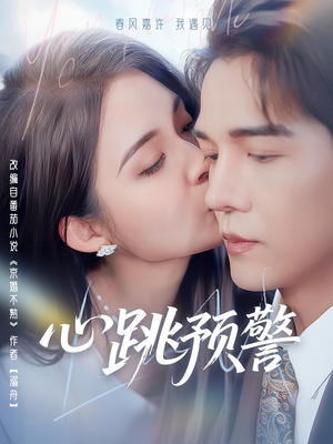 心跳预警(69集)  心跳预警(69集) 免费短剧全集看