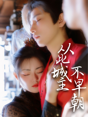 从此城主不早朝(40集)  从此城主不早朝(40集) 火爆短剧推荐