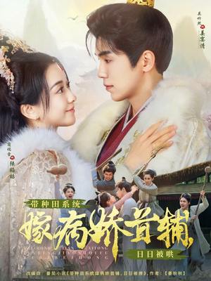 带种田系统嫁病娇首辅,日日被哄(89集)  带种田系统嫁病娇首辅,日日被哄(89集) 一起追短剧吧