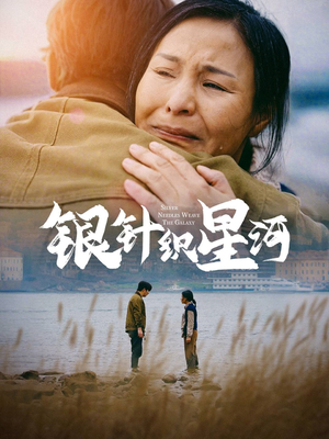 银针织星河（62集） 看短剧放松一下