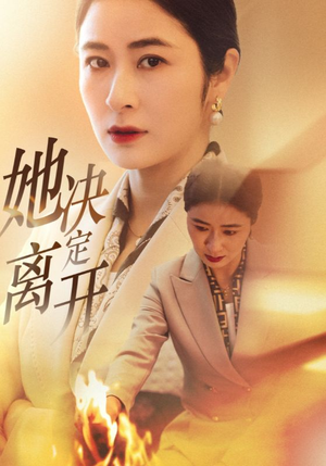 她决定离开(32集)  她决定离开(32集) 恋爱短剧分享