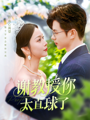 谢教授你太直球了（160集） 免费短剧看全集
