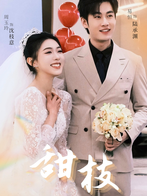 甜枝（65集） 排行榜前十短剧