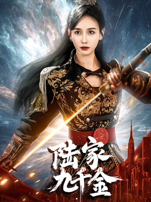 陆家九千金（60集） 免费看
