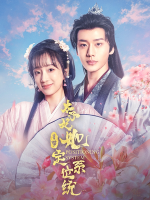 太子妃她自带定位系统(60集)  太子妃她自带定位系统(60集) 常回家看看短剧