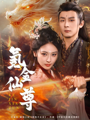 氪金仙尊(72集)  氪金仙尊(72集) 最热短剧抢先看