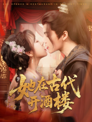 她在古代开酒楼(70集)  她在古代开酒楼(70集) 高分佳作免费看