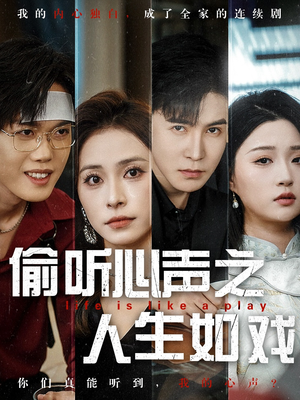 偷听心声之人生如戏(80集)  偷听心声之人生如戏(80集) 免费短剧看不停