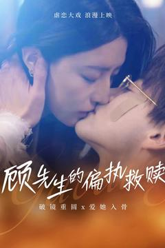 顾先生的偏执救赎（79集） 直接追到结尾