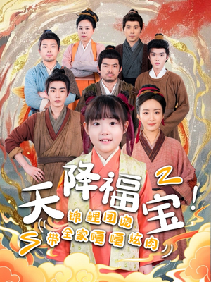天降福宝！锦鲤团宠带全家嘎嘎炫肉（66集） 最新热播短剧