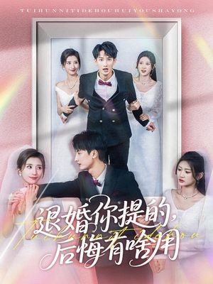 退婚你提的,后悔有啥用(80集)  退婚你提的,后悔有啥用(80集) UC网盘在线看