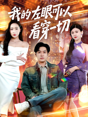 我的左眼可以看穿一切(160集)  我的左眼可以看穿一切(160集) 免费热门短剧