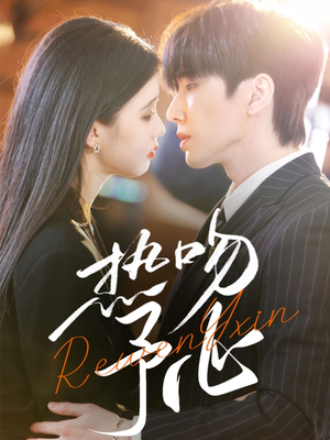 热吻予心(66集)  热吻予心(66集) 每日短剧追不停