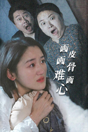 画皮画骨难画心(30集)  画皮画骨难画心(30集) 一共多少集