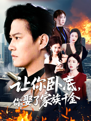 让你卧底，你娶了家族千金（133集） 全集都在这里了