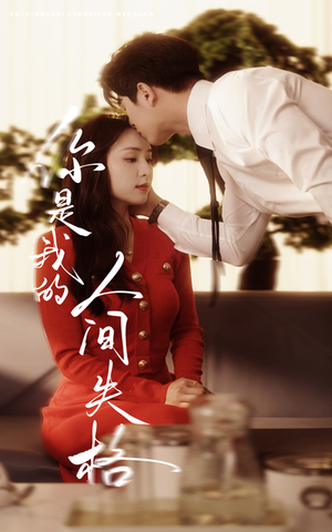 你是我的人间失格(60集)  你是我的人间失格(60集) 直接看到大结局