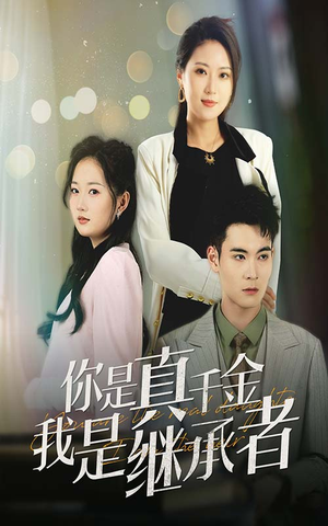 你是真千金我是继承者(50集)  你是真千金我是继承者(50集) 精彩短剧热播中