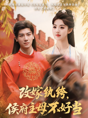 改嫁纨绔,侯府主母不好当(80集)  改嫁纨绔,侯府主母不好当(80集) 古代短剧推荐