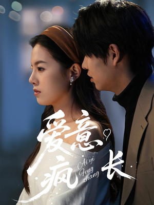 爱意疯长(74集)  爱意疯长(74集) 在哪里看