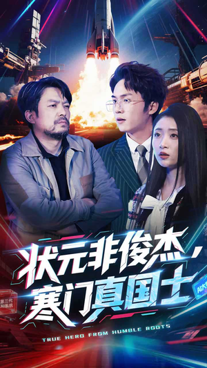 状元非俊杰,寒门真国士(39集) 状元非俊杰,寒门真国士(39集) 一起看短剧