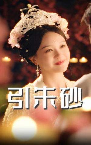 引朱砂（60集） 超火热门短剧