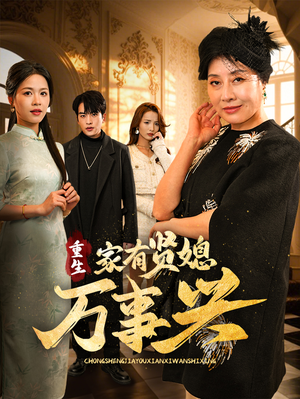 重生家有贤媳万事兴(75集)  重生家有贤媳万事兴(75集) 在哪看是免费的