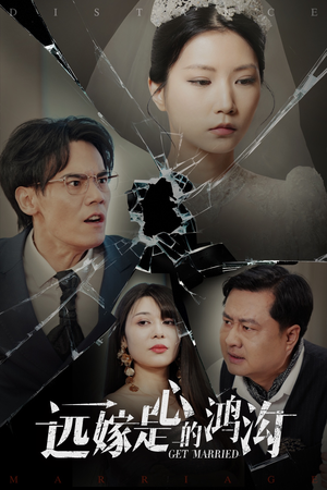 远嫁是心的鸿沟(60集)  远嫁是心的鸿沟(60集) 最火的短剧