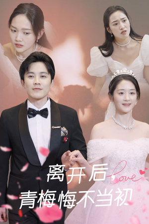 离开后青梅悔不当初(40集)  离开后青梅悔不当初(40集) 短剧解说热门