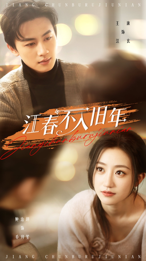 江春不入旧年(71集)  江春不入旧年(71集) 360网盘观看