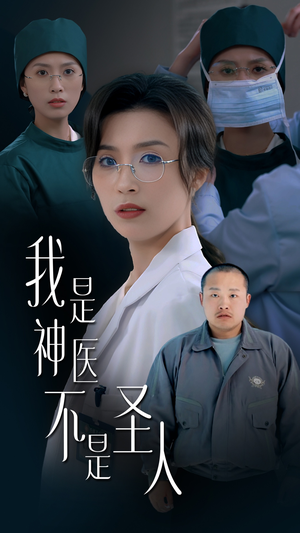 我是神医不是圣人（54集） 精彩好看的短剧