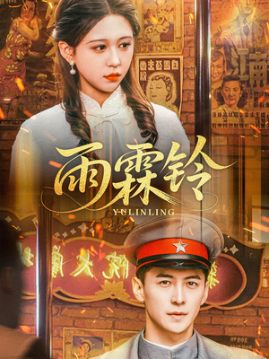 雨霖铃(67集)  雨霖铃(67集) 短剧小说在线看