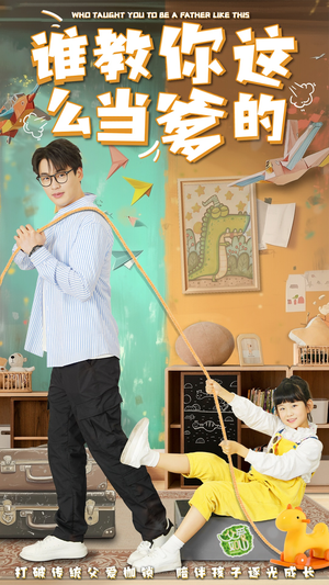 谁教你这么当爹的(60集)  谁教你这么当爹的(60集) 短剧全集完整
