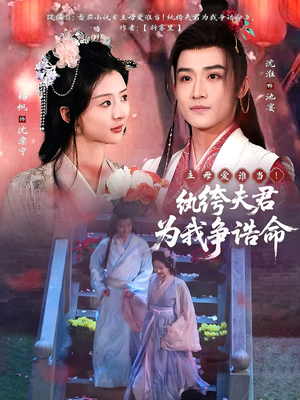 主母爱谁当！纨绔夫君为我争诰命（79集） 独家短剧免费看