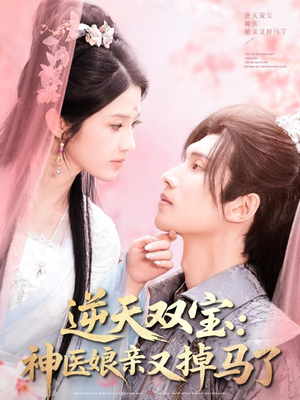 逆天双宝:神医娘亲又掉马了(89集)  逆天双宝:神医娘亲又掉马了(89集) 简直不要太好看