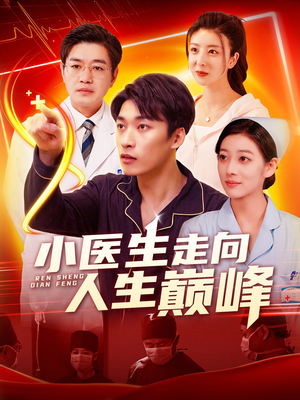 小医生走向人生巅峰(101集)  小医生走向人生巅峰(101集) 短剧后续更精彩