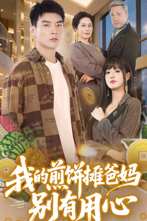 我的煎饼摊爸妈别有用心(62集)  我的煎饼摊爸妈别有用心(62集) 超甜短剧分享