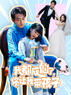 我都成仙了,你让我带孩子(80集)  我都成仙了,你让我带孩子(80集) 短剧推荐更新中