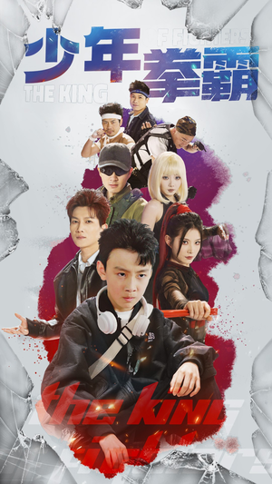 少年拳霸(60集)  少年拳霸(60集) 在线播放